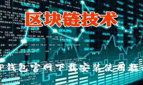 TP钱包官网下载安装使用教程