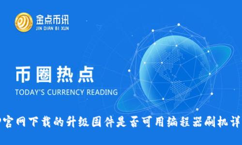 TP官网下载的升级固件是否可用编程器刷机详解