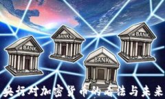 各国央行对加密货币的看法与未来展望