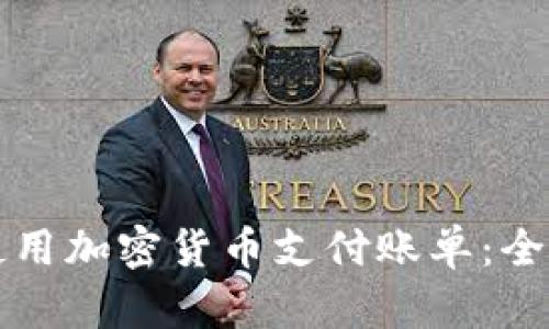 如何使用加密货币支付账单：全面指南
