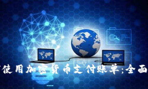 如何使用加密货币支付账单：全面指南