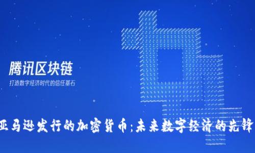 亚马逊发行的加密货币：未来数字经济的先锋？