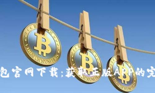 : TP钱包官网下载：获取正版APP的完整指南