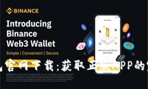 : TP钱包官网下载：获取正版APP的完整指南