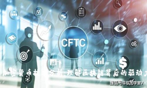  加密货币技术分析：理解区块链背后的驱动力