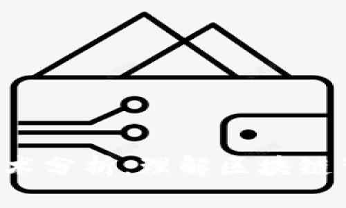  加密货币技术分析：理解区块链背后的驱动力