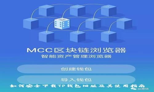 如何安全下载TP钱包旧版及其使用指南