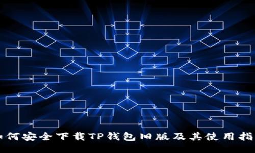 如何安全下载TP钱包旧版及其使用指南