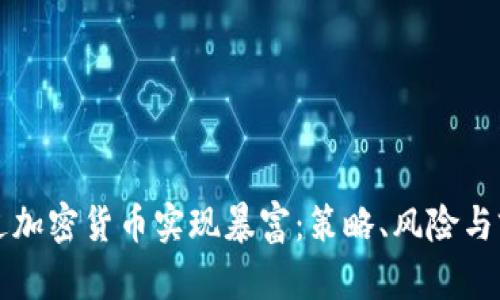 如何通过加密货币实现暴富：策略、风险与前景分析