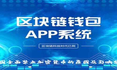 中国全面禁止加密货币的原因及影响分析