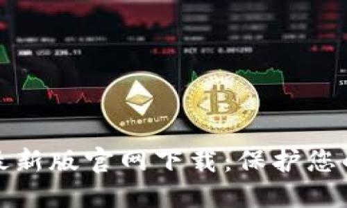 TP安全屋最新版官网下载：保护您的数字安全
