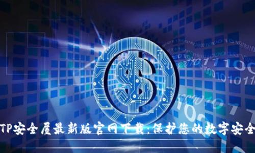 TP安全屋最新版官网下载：保护您的数字安全