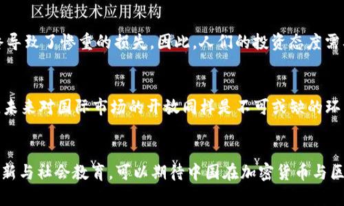    中国加密货币管理现状与未来展望  / 

 guanjianci  加密货币,中国监管,区块链,数字货币  /guanjianci 

 引言 
 随着区块链技术的发展和加密货币的普及，很多国家都在积极制定相应的政策与法规来管理这一新兴领域。中国作为全球最大的加密货币市场之一，其加密货币管理的现状、政策与未来展望备受关注。本文将探讨中国加密货币的管理现状，分析其对经济、科技、社会的影响，并展望未来的发展方向。 

 中国加密货币管理的历史 
 中国的加密货币管理可以追溯到2013年，当时中国人民银行发布了关于比特币的通知，首次明确了比特币的法律地位。此后，中国政府逐步加强了对加密货币的监管。2017年，中国官方严厉打击ICO（首次代币发行）和加密货币交易所，导致众多交易所关闭。在此后的几年中，加密货币的政策不断变化，反映出对于金融风险、洗钱、以及非法集资等问题的重视。 

 当前的加密货币监管政策 
 目前，中国对加密货币的监管政策较为严格。政策的关键点包括禁令和限制。例如，禁止ICO和境内加密货币交易所的运营。同时，现在的一些政策也包含对区块链技术的支持，政府在一定程度上鼓励数字货币的研发，比如数字人民币的推出。  /p

 政策背后的理性思考 
 中国政府对加密货币的监管政策其实是基于几个方面的考虑。首先是金融安全。加密货币的匿名性和去中心化特点，使得其容易被用来进行洗钱、逃税等非法活动。其次是防范金融风险。由于加密货币市场波动性大，一旦大规模投资者受到损失，可能对金融市场造成冲击。因此，监管当局考虑通过监管来保护投资者利益。同时，区块链技术在一定程度上是被看作是未来科技发展的重要方向，中国在这方面也在寻求借力。 

 加密货币的社会影响 
 加密货币在中国的存在和发展也引发了广泛的社会反响。尤其是在年轻人中，他们对加密货币的兴趣更多地表现为财富积累的手段。许多年轻人参与到各种投资活动中来，但随之而来的则是金融教育的缺失和风险意识不足。对此，如何引导年轻人正确看待加密货币，增强金融素养，成为一个亟待解决的问题。 

 数字人民币的推出与加密货币的关系 
 另一大重点是数字人民币的推出。数字人民币可以被看作是对加密货币的一种回应，其目的是为了提高对货币的控制，防范金融风险，同时提升国际竞争力。数字人民币更多地是在国家监管之下进行运作，与传统的加密货币有显著的不同。 

 未来的变化与展望 
 随着全球加密货币行业的发展，中国的加密货币管理也可能迎来新的转变。一方面，政府可能会采取更为灵活的政策，以应对国际市场的变化；另一方面，行业内部可能会出现新的技术和商业模式，推动整个行业向前发展。总的来说，中国的加密货币管理未来将面临更多的机遇与挑战。 

 相关问题探讨 

 1. 中国的加密货币监管政策如何影响全球市场? 
 中国的加密货币监管政策直接影响了全球市场的趋势与动态。由于中国是全球最大的加密货币交易市场，其政策的改变往往能够引起众多投资者和企业的反应。例如，在2017年，中国政府对ICO进行的一系列禁令迫使许多项目转向海外市场，这使得全球范围内ICO市场呈现出一波动荡。在监管政策收紧的背景下，中国的交易量遭到削弱，许多平台被迫关停，导致其他国家的相应市场响应。另一方面，中国加密货币的监管政策也促进了其他国家加强监管的意愿，一些国家纷纷借鉴中国的做法，实施更严格的政策。因此，可以说中国的加密货币监管政策在全球范围内发挥了示范和警示的作用。

 2. 区块链技术在加密货币管理中的重要性是什么? 
 区块链技术是加密货币的基础，也是其管理的核心。区块链技术的特点使得交易透明、不可篡改，为加密货币的安全性提供了保障。由于其去中心化的特性，区块链能够减少中心化金融机构的干预，同时提高交易的效率和信任度。此外，区块链技术本身也有助于政府加强对加密货币的监管。通过区块链的透明性，监管机构可以实时获取大量交易数据，迅速掌握市场动态。这种信息的及时性和准确性对监管决策的制定具有重要的参考价值。但是，如何平衡区块链技术的创新与风险控制，仍然是未来需要深入研究的方向。

 3. 加密货币对中国传统金融体系的影响如何? 
 加密货币的崛起对传统金融体系的冲击是显而易见的。首先，加密货币的去中心化特性让传统银行的地位受到威胁，资金的流通不再依赖于银行这一中心化的金融机构。而这一趋势可能会推动传统金融机构进行变革，发展数字银行、移动支付等新兴业务来适应变化。其次，加密货币的投资与交易带来了巨大的市场机会，吸引了大量投资者，尤其是年轻人。这不仅给市场带来了活力，也为金融科技的发展提供了新的动力。然而，金融市场的波动性和加密货币的风险属性同样值得关注，传统金融机构需要以更加务实的态度来面对这一新兴领域。

 4. 加密货币如何影响公众的投资态度? 
 加密货币的快速发展对公众的投资态度产生了深远的影响。尤其在年轻人群体中，加密货币常常被视为一夜暴富的投资工具。这种“快速致富”的心理驱使许多人盲目参与，加重了市场的泡沫化。然而，在加密货币市场的高波动性面前，许多投资者的资金安全得不到保障，最终导致了惨重的损失。因此，人们的投资态度需要转变，应该从盲目追求高收益的思维转向风险评估，进行理性投资。同时，金融教育的缺失需要引起重视，只有通过普及金融知识，提升公众的风险意识，才能实现可持续的投资理念。

 5. 未来中国加密货币管理的发展可能向何处发展? 
 展望未来，中国的加密货币管理有可能向更为开放和灵活的方向发展。随着市场的逐步成熟和技术的日益发展，政策的调整势在必行。政府可能会考虑在一方面加强对加密货币的监管，防范金融风险；另一方面，支持区块链等技术的创新与发展，以促进市场的健康运作。此外，未来对国际市场的开放同样是不可或缺的环节，跨国监管合作也可能逐渐成为常态。总体来看，中国加密货币管理的未来可能趋向合理高效的监管与开放的市场环境的共同发展。

 结论 
 中国加密货币的管理现状反映了国家在新兴技术和金融监管之间的平衡努力。在未来的监管过程中，需要关注市场的变化和技术的进步，促进监管政策与时俱进，实现经济与科技的双向促进。公众的教育与意识的提升也是不可忽视的重要环节。通过持续的政策调整、技术创新与社会教育，可以期待中国在加密货币与区块链领域能够迎来更加繁荣的未来。 