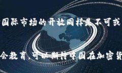    中国加密货币管理现状与未来展望  /  guanjian