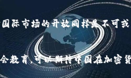    中国加密货币管理现状与未来展望  / 

 guanjianci  加密货币,中国监管,区块链,数字货币  /guanjianci 

 引言 
 随着区块链技术的发展和加密货币的普及，很多国家都在积极制定相应的政策与法规来管理这一新兴领域。中国作为全球最大的加密货币市场之一，其加密货币管理的现状、政策与未来展望备受关注。本文将探讨中国加密货币的管理现状，分析其对经济、科技、社会的影响，并展望未来的发展方向。 

 中国加密货币管理的历史 
 中国的加密货币管理可以追溯到2013年，当时中国人民银行发布了关于比特币的通知，首次明确了比特币的法律地位。此后，中国政府逐步加强了对加密货币的监管。2017年，中国官方严厉打击ICO（首次代币发行）和加密货币交易所，导致众多交易所关闭。在此后的几年中，加密货币的政策不断变化，反映出对于金融风险、洗钱、以及非法集资等问题的重视。 

 当前的加密货币监管政策 
 目前，中国对加密货币的监管政策较为严格。政策的关键点包括禁令和限制。例如，禁止ICO和境内加密货币交易所的运营。同时，现在的一些政策也包含对区块链技术的支持，政府在一定程度上鼓励数字货币的研发，比如数字人民币的推出。  /p

 政策背后的理性思考 
 中国政府对加密货币的监管政策其实是基于几个方面的考虑。首先是金融安全。加密货币的匿名性和去中心化特点，使得其容易被用来进行洗钱、逃税等非法活动。其次是防范金融风险。由于加密货币市场波动性大，一旦大规模投资者受到损失，可能对金融市场造成冲击。因此，监管当局考虑通过监管来保护投资者利益。同时，区块链技术在一定程度上是被看作是未来科技发展的重要方向，中国在这方面也在寻求借力。 

 加密货币的社会影响 
 加密货币在中国的存在和发展也引发了广泛的社会反响。尤其是在年轻人中，他们对加密货币的兴趣更多地表现为财富积累的手段。许多年轻人参与到各种投资活动中来，但随之而来的则是金融教育的缺失和风险意识不足。对此，如何引导年轻人正确看待加密货币，增强金融素养，成为一个亟待解决的问题。 

 数字人民币的推出与加密货币的关系 
 另一大重点是数字人民币的推出。数字人民币可以被看作是对加密货币的一种回应，其目的是为了提高对货币的控制，防范金融风险，同时提升国际竞争力。数字人民币更多地是在国家监管之下进行运作，与传统的加密货币有显著的不同。 

 未来的变化与展望 
 随着全球加密货币行业的发展，中国的加密货币管理也可能迎来新的转变。一方面，政府可能会采取更为灵活的政策，以应对国际市场的变化；另一方面，行业内部可能会出现新的技术和商业模式，推动整个行业向前发展。总的来说，中国的加密货币管理未来将面临更多的机遇与挑战。 

 相关问题探讨 

 1. 中国的加密货币监管政策如何影响全球市场? 
 中国的加密货币监管政策直接影响了全球市场的趋势与动态。由于中国是全球最大的加密货币交易市场，其政策的改变往往能够引起众多投资者和企业的反应。例如，在2017年，中国政府对ICO进行的一系列禁令迫使许多项目转向海外市场，这使得全球范围内ICO市场呈现出一波动荡。在监管政策收紧的背景下，中国的交易量遭到削弱，许多平台被迫关停，导致其他国家的相应市场响应。另一方面，中国加密货币的监管政策也促进了其他国家加强监管的意愿，一些国家纷纷借鉴中国的做法，实施更严格的政策。因此，可以说中国的加密货币监管政策在全球范围内发挥了示范和警示的作用。

 2. 区块链技术在加密货币管理中的重要性是什么? 
 区块链技术是加密货币的基础，也是其管理的核心。区块链技术的特点使得交易透明、不可篡改，为加密货币的安全性提供了保障。由于其去中心化的特性，区块链能够减少中心化金融机构的干预，同时提高交易的效率和信任度。此外，区块链技术本身也有助于政府加强对加密货币的监管。通过区块链的透明性，监管机构可以实时获取大量交易数据，迅速掌握市场动态。这种信息的及时性和准确性对监管决策的制定具有重要的参考价值。但是，如何平衡区块链技术的创新与风险控制，仍然是未来需要深入研究的方向。

 3. 加密货币对中国传统金融体系的影响如何? 
 加密货币的崛起对传统金融体系的冲击是显而易见的。首先，加密货币的去中心化特性让传统银行的地位受到威胁，资金的流通不再依赖于银行这一中心化的金融机构。而这一趋势可能会推动传统金融机构进行变革，发展数字银行、移动支付等新兴业务来适应变化。其次，加密货币的投资与交易带来了巨大的市场机会，吸引了大量投资者，尤其是年轻人。这不仅给市场带来了活力，也为金融科技的发展提供了新的动力。然而，金融市场的波动性和加密货币的风险属性同样值得关注，传统金融机构需要以更加务实的态度来面对这一新兴领域。

 4. 加密货币如何影响公众的投资态度? 
 加密货币的快速发展对公众的投资态度产生了深远的影响。尤其在年轻人群体中，加密货币常常被视为一夜暴富的投资工具。这种“快速致富”的心理驱使许多人盲目参与，加重了市场的泡沫化。然而，在加密货币市场的高波动性面前，许多投资者的资金安全得不到保障，最终导致了惨重的损失。因此，人们的投资态度需要转变，应该从盲目追求高收益的思维转向风险评估，进行理性投资。同时，金融教育的缺失需要引起重视，只有通过普及金融知识，提升公众的风险意识，才能实现可持续的投资理念。

 5. 未来中国加密货币管理的发展可能向何处发展? 
 展望未来，中国的加密货币管理有可能向更为开放和灵活的方向发展。随着市场的逐步成熟和技术的日益发展，政策的调整势在必行。政府可能会考虑在一方面加强对加密货币的监管，防范金融风险；另一方面，支持区块链等技术的创新与发展，以促进市场的健康运作。此外，未来对国际市场的开放同样是不可或缺的环节，跨国监管合作也可能逐渐成为常态。总体来看，中国加密货币管理的未来可能趋向合理高效的监管与开放的市场环境的共同发展。

 结论 
 中国加密货币的管理现状反映了国家在新兴技术和金融监管之间的平衡努力。在未来的监管过程中，需要关注市场的变化和技术的进步，促进监管政策与时俱进，实现经济与科技的双向促进。公众的教育与意识的提升也是不可忽视的重要环节。通过持续的政策调整、技术创新与社会教育，可以期待中国在加密货币与区块链领域能够迎来更加繁荣的未来。 