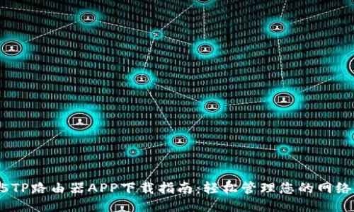 2025TP路由器APP下载指南：轻松管理您的网络设备