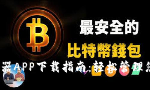 2025TP路由器APP下载指南：轻松管理您的网络设备
