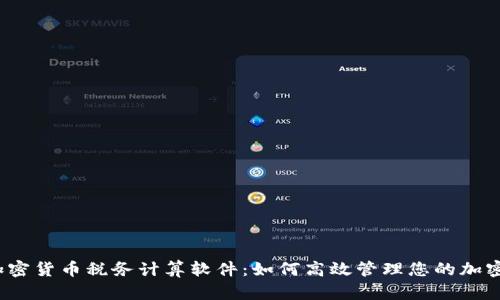 全面解析加密货币税务计算软件：如何高效管理您的加密资产税务？
