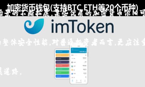   国家打击加密货币的原因与影响分析 / 

 guanjianci 加密货币, 国家政策, 金融监管, 投资风险 /guanjianci 

一、引言
加密货币，自比特币于2009年推出以来，逐渐成为了全球金融市场中一个颇具吸引力和争议的话题。虽然其背后潜藏着创新的技术（如区块链），但各国政府的态度却大相径庭，某些国家甚至采取了强硬措施以打击其发展。这些措施背后的原因、影响，以及未来发展趋势，都引发了广泛的讨论和思考。

二、国家打击加密货币的原因
国家选择打击加密货币的原因有多种，主要集中在以下几个方面：

h41. 防范金融风险/h4
加密货币市场波动性极大，价格起伏不定。各国政府担心投资者会因盲目跟风而遭受重大经济损失，继而引发更大的金融危机。尤其是在疫情后的经济复苏阶段，金融稳定成为各国政府的首要任务，这使得打击加密货币成为一种规避风险的策略。

h42. 监管缺失与洗钱风险/h4
加密货币的去中心化特性使得其交易不受传统金融体系的约束，这也为洗钱、逃税及其他犯罪活动提供了便利。国家需要采取措施，防止金融犯罪的滋生，维护经济的健康发展。因此，许多国家加强了对加密货币的监管力度，甚至选择直接禁止其交易。

h43. 税收流失/h4
加密货币的匿名性令许多交易无法被追踪，从而给国家税务带来了压力。政府需要确保各类交易纳税，因此对加密货币的打击有助于增加财政收入。

h44. 维护法定货币的稳定/h4
随着加密货币的普及，越来越多的人开始使用它作为交易工具，这对国家法定货币的发行和流通形成了挑战。国家希望通过控制加密货币市场，以维护其货币政策的有效性和法定货币的地位。

三、国家打击加密货币的措施
面对加密货币的迅速发展，各国采取的措施多种多样，主要包括：

h41. 立法禁令/h4
一些国家，例如中国，实施了非常严格的禁令，禁止所有加密货币的交易和ICO（首次代币发行）。这些国家的监管机构直接对加密货币公司和交易所进行打压，确保市场不再出现加密货币相关的活动。

h42. 加强监管/h4
有些国家通过建立数字货币监管框架来规范市场，要求加密货币交易所注册并接受监管。欧美国家相对较为宽松，但仍然对加密货币的资金流动进行监测，以确保合规。

h43. 宣传教育/h4
针对加密货币的风险与不确定性，很多政府积极开展宣传教育工作，提醒民众谨慎投资，增强公众对加密货币的风险意识。

四、国家打击加密货币的影响
国家对加密货币的打击不仅仅是针对技术本身，其影响深远，涉及金融、经济、社会等多个方面：

h41. 对市场的影响/h4
一国政府的政策变化往往会影响整个加密货币市场的表现，例如中国的打击使得比特币和其他数字货币的价格大幅下跌，这直接造成了全球范围内的市场震荡。市场投资者对政策变化的敏感性大大增强，导致市场波动加剧。

h42. 对投资者的影响/h4
国家的禁令和监管措施使得许多投资者面临巨大的经济损失，尤其是一些非专业投资者。许多人因为缺乏专业知识而盲目投资，加剧了损失风险。在这一背景下，许多投资者开始重新评估加密货币的价值。

h43. 对技术发展的影响/h4
尽管国家对加密货币采取打压措施，但区块链技术本身仍然具有很大的发展潜力，一些国家则更加注重技术的正向发展，并探索其在金融、物流等领域中的应用潜力。

五、未来的展望与思考
虽然各国政府对加密货币采取了不同的政策，但未来的趋势可能会是加强监管的同时，逐步与加密技术融合： 

h41. 政府数字货币的兴起/h4
面对加密货币的冲击，许多国家开始推出自己的数字货币，以便在控制范围内实现数字化交易。这不仅可以满足市场的需求，还有助于政府实施更加有效的经济政策。

h42. 国际合作的必要性/h4
单一国家的政策往往难以解决跨国加密货币交易的风险。因此，国际社会应加强合作，共同制定相关规则以应对这一新兴市场带来的挑战。

h43. 投资者教育的重要性/h4
加强对普通投资者的金融教育，帮助他们正确理解加密货币市场的波动，并做出更为理智的投资决策，这将是未来市场发展的重要组成部分。

六、相关问题解答

h41. 为什么现阶段这么多国家对加密货币采取打击措施？/h4
首先，国家对加密货币的打压严重是出于金融风险的考虑。这是在全球金融市场面临巨大不确定性的情况下，许多政府希望通过控制加密货币市场来维护经济稳定。其次，加密货币的匿名性使得其极易被用于洗钱等非法活动，国家需要加强监管以防止这些问题的出现。最后，加密货币对法定货币的威胁，使得各国政府意识到了控制加密货币市场的必要性。

h42. 加密货币未来是否有可能重新合法化？/h4
未来加密货币能否重新合法化，将取决于各国政府的监管力度和市场发展具体情况。如果能建立起完善的监管体系，并吸纳加密货币特属的优点，不排除未来某些国家会选择逐步开放市场，合法化加密货币。

h43. 公民在持有加密货币时应当注意哪些问题？/h4
公民在持有加密货币时，首先需要对市场波动有充分认识，避免盲目追涨杀跌；其次应注意国家政策的变化，了解持有加密货币的风险及其对自身经济的潜在影响；最后，建议进行合理的资产配置，避免过高的投资比例集中在加密货币上。

h44. 加密货币是否真的有价值？/h4
加密货币的价值主要取决于市场供需、接受程度和技术前景等多个因素。尽管短期内可能存在很大的波动性，但从长远来看，随着区块链技术的成熟和应用场景的不断拓展，某些优质的加密货币依旧可能维持其市场价值。

h45. 如何评估加密货币的安全性？/h4
评估加密货币的安全性可以从多个角度进行，包括项目的透明性、团队的专业性、技术的创新性、社区的活跃度等。同时，需要关注交易所的安全性以及网络的整体安全性能。对普通投资者而言，更应注重选择信誉较好的项目，并遵循安全的使用习惯。

结束语
在国家对加密货币打压的背景下，未来的市场仍然充满变数。只有通过合理的监管、投资者的自我教育及技术的持续创新，才能让加密货币走向更健康的发展道路。