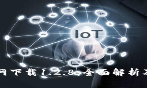TP钱包官网下载1.2.8：全面解析及使用指南