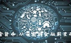 狗狗币加密货币：从萌宠到金融新星的全景探讨