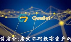 加密货币讲座会：启发你对数字资产的未来理解