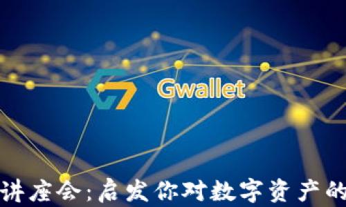 
加密货币讲座会：启发你对数字资产的未来理解