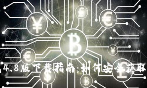 TP钱包4.8版下载指南：如何安全获取与使用