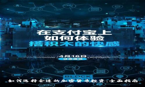 如何选择合适的加密货币投资：全面指南