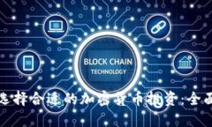 如何选择合适的加密货币投资：全面指南