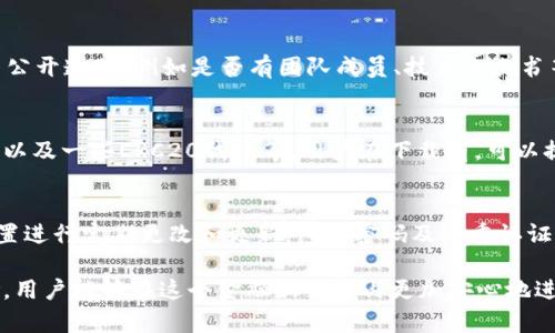   tp钱包下载安全性分析与指南 / 
 guanjianci tp钱包, 钱包下载, 区块链, 安全性 /guanjianci 

在如今的数字货币市场，钱包的安全性越来越受到用户的关注。尤其是对于新手用户来说，如何安全地下载和使用钱包变得尤为重要。本文将深入探讨tp钱包的官网下载是否安全，以及在下载和使用过程中应该注意的事项。

tp钱包是什么？
tp钱包是一个广泛使用的数字货币钱包，能支持多种类型的区块链资产。它主要特点是安全、便捷，能够帮助用户方便地管理和交易数字货币。tp钱包以其用户友好和安全性而受到许多用户的青睐，无论是专业的交易者还是普通投资者，都能通过tp钱包方便地管理资金。

tp钱包官网下载安全性分析
关于tp钱包官网的安全性，首要的一点是确认下载来源。用户应优先选择官方网站下载软件，避免使用第三方链接或不明来源。在下载过程中，如果用户发现下载链接来自非官方渠道，建议立即停止下载。

常见的tp钱包官网易受网络钓鱼攻击的影响，某些黑客可能利用伪造的网站诱使用户下载恶意软件。用户在下载过程中，应该首先检查URL是否正确，并确认网站的安全证书。此外，用户还应检查钱包软件的评分和评论，确保其受到了积极的评价。

如何判断钱包的安全性？
判断一个钱包是否安全，可以从多个维度进行分析：
ul
    listrong开源代码：/strong优质的钱包通常会提供开源代码，让开发者和社区用户能够审核其安全性。/li
    listrong社区反馈：/strong可以通过查看社区讨论或者用户评价，了解tp钱包的真实使用体验。/li
    listrong安全更新：/strong软件的安全更新频率也是判断其安全性的重要指标，确保钱包能及时修复已知漏洞。/li
    listrong多重认证：/strong安全的钱包应用通常会提供多种身份验证选项，增强账户的安全性。/li
/ul

tp钱包下载后的安全使用策略
下载完tp钱包并不意味着用户就可以高枕无忧。相反，用户还需要采取额外的措施来确保资金的安全。以下是一些建议：

strong1. 设置强密码：/strong使用复杂且难以猜测的密码，避免使用个人信息，例如生日和电话号码，来增强账户的安全性。

strong2. 双重认证：/strong开启双重认证功能，可以加强账户的保护层级，确保即使密码被破解，黑客也难以登入账户。

strong3. 定期备份：/strong定期备份钱包数据，以防止数据丢失。备份可以保存在安全的地方，例如外部硬盘或者加密的云存储中。

strong4. 关注最新动态：/strong时刻关注tp钱包的更新和官方公告，了解最新的安全措施和建议。

tp钱包与其他钱包的比较
在选择数字货币钱包时，用户并不局限于tp钱包，可以选择市场上其他钱包进行比较，例如ImToken、ZenGo等。每种钱包都有其独特的特点和优势。用户可以根据自己的需求和使用习惯，选择最适合自己的钱包。

strong用户友好性：/strongtp钱包拥有简单易用的界面，对于新手用户特别友好，而其他一些钱包可能功能更为复杂，但提供的专业性更强。

strong安全措施：/strong不同钱包在安全措施上有所不同，tp钱包在安全设计上通常更加注重用户体验和安全的平衡。

tp钱包的未来发展方向
tp钱包作为一种数字资产管理工具，其未来的发展方向将受到行业技术发展和监管政策变化的影响。随着区块链技术和加密货币的不断发展，钱包的安全性需不断进行技术更新以应对新的安全挑战。

未来，tp钱包可能会引入更多的安全功能，例如生物识别技术、区块链智能合约等，进一步提升用户的使用体验和安全感。

常见问题解答

问题1: tp钱包的私钥安全性如何？
私钥是数字货币钱包中最重要的部分，关系到用户资产的安全。用户需要妥善保管自己的私钥，切忌将其随意分享给他人或存储在不安全的地方。tp钱包采用了多种技术来确保私钥的安全性，例如加密存储和不与外部文件系统直接交互。用户在使用钱包的同时，也应定期更换密码、进行安全备份，确保整体账户安全。

问题2: 在什么情况下tp钱包可能会被攻击？
tp钱包遭受攻击的情况有多种，其中最常见的是钓鱼攻击和恶意软件攻击。钓鱼攻击是指通过伪造的合法网站或邮件，诱导用户输入私钥或账户信息；恶意软件攻击则是通过植入病毒或木马，窃取用户的私钥和密码。为了避免这些情况的发生，用户应当避免点击不明链接，使用可信的防病毒软件帮助保护设备，并定期更新软件。

问题3: 如何判断tp钱包是否受到监管？
判断tp钱包是否受到监管，可以从多个方面进行评估。首先，用户可以查看钱包官方网站上的信息，包括许可证、注册信息等；其次，了解钱包项目是否公开透明，例如是否有团队成员、技术白皮书等；另外，通过社区反馈与行业内的权威意见，可以进一步了解tp钱包的监管情况。合规性是判断一个钱包安全性的重要因素之一。

问题4: tp钱包支持哪些币种？
tp钱包支持多种主流和非主流数字货币，用户可以根据自己的需求选择合适的币种进行交易和管理。常见的支持币种包括比特币、以太坊、链上资产以及一些ERC20代币等。用户在下载前，可以提前查看tp钱包支持的所有币种，确保自己所需的币种都在列表中。

问题5: 如何应对tp钱包的安全漏洞？
如果发生安全漏洞，及时应对是至关重要的。首先，用户应该密切关注tp钱包的安全通告，了解最新的安全漏洞信息及补救措施；其次，确保对所有设置进行定期更改和更新，包括密码及双重认证；当钱包更新版本后，用户应及时进行安装，以避免漏洞被黑客利用。此外，建立资产分散策略，将资产分散到不同的钱包中也是防范风险的重要方法。

总结来说，tp钱包是一款安全且便捷的数字货币钱包，用户在下载和使用过程中，应多加注意其安全性。通过清楚了解tp钱包的安全措施和潜在风险，用户能够在这个金融新领域内更加安心地进行投资。希望本文的分析与指南能为您在使用tp钱包时提供有价值的参考。