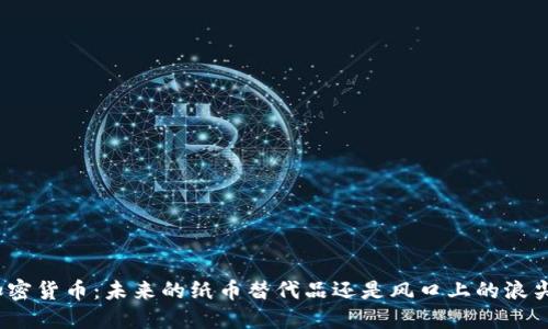 加密货币：未来的纸币替代品还是风口上的浪尖？