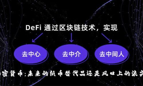 加密货币：未来的纸币替代品还是风口上的浪尖？