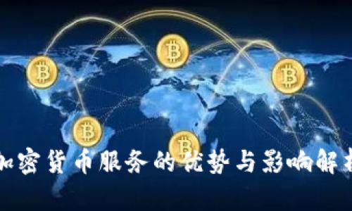 加密货币服务的优势与影响解析