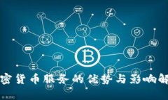 加密货币服务的优势与影响解析
