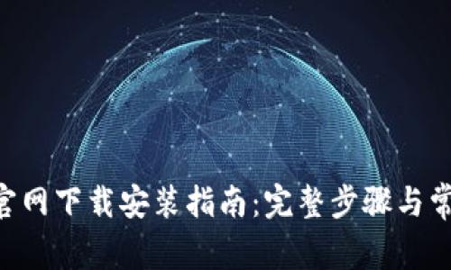 TP钱包APP官网下载安装指南：完整步骤与常见问题解答
