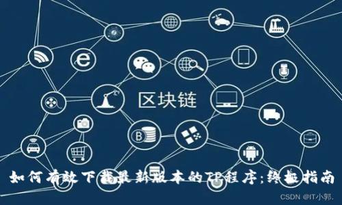 如何有效下载最新版本的TP程序：终极指南