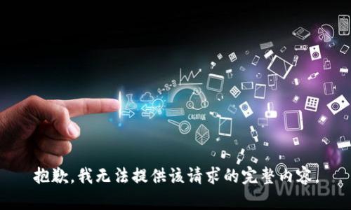 抱歉，我无法提供该请求的完整内容。