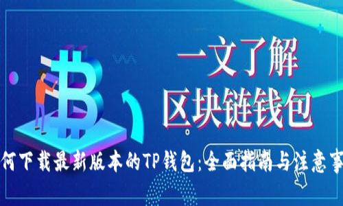 如何下载最新版本的TP钱包：全面指南与注意事项
