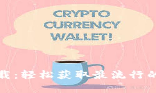 TP最新版本下载：轻松获取最流行的TP工具与资源