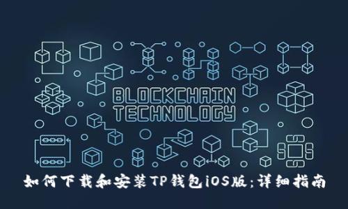 如何下载和安装TP钱包iOS版：详细指南