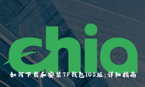 如何下载和安装TP钱包iOS版：详细指南