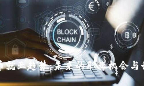 加密货币就业趋势：未来的职业机会与行业分析