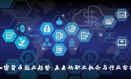 加密货币就业趋势：未来的职业机会与行业分析