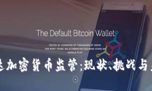 格林纳达加密货币监管：现状、挑战与未来展望