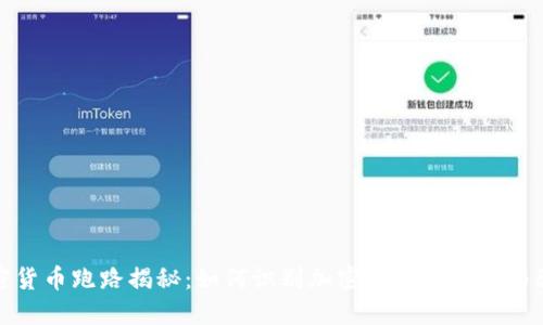 加密货币跑路揭秘：如何识别加密项目的风险与骗局