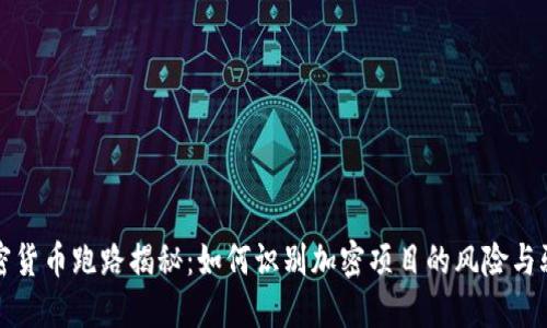 加密货币跑路揭秘：如何识别加密项目的风险与骗局