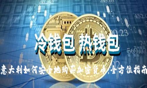 意大利如何安全地购买加密货币：全方位指南