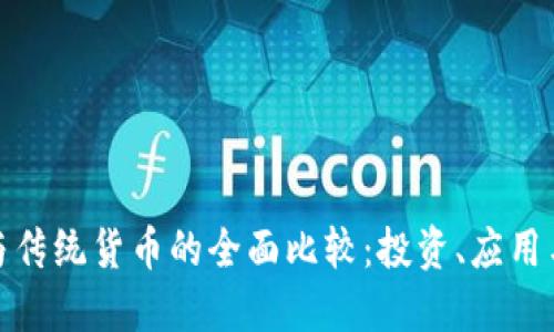 加密货币与传统货币的全面比较：投资、应用与未来趋势