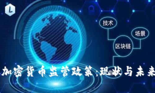 美国加密货币监管政策：现状与未来展望